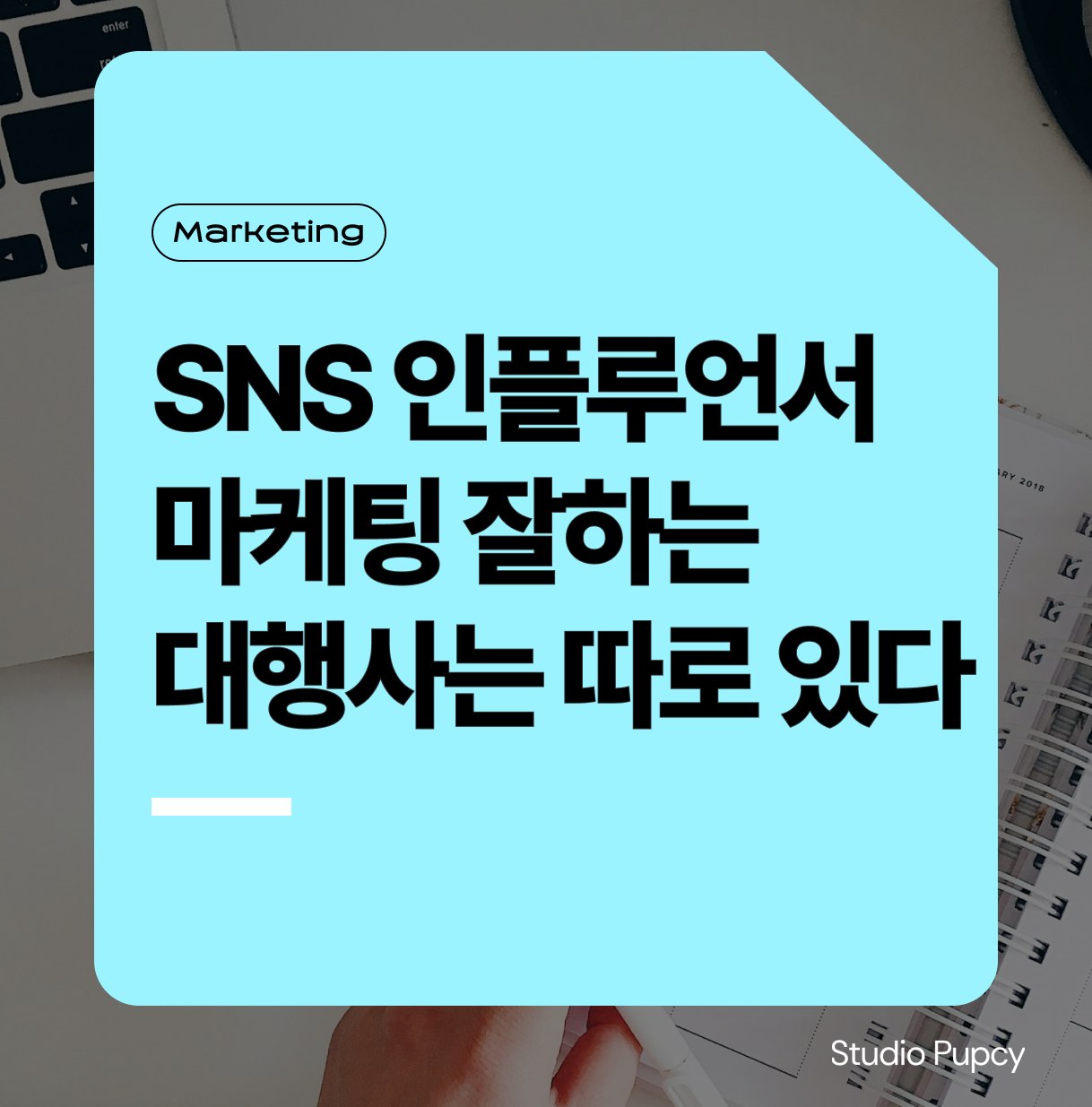 인플루언서 마케팅 대행사, 매출 전환 성과는 ‘구조 설계’ 검증에서 갈립니다