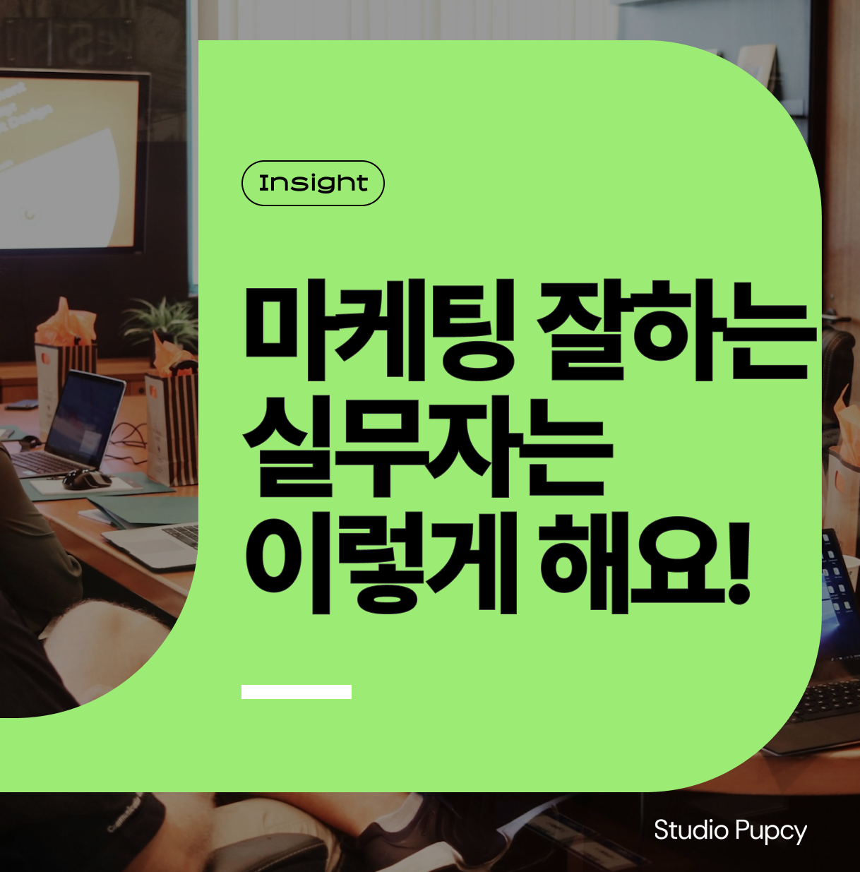 성과 없는 마케팅의 공통점. 매출 마케팅 잘하는 방법, 실무자가 꼭 점검해야 할 4가지 전략