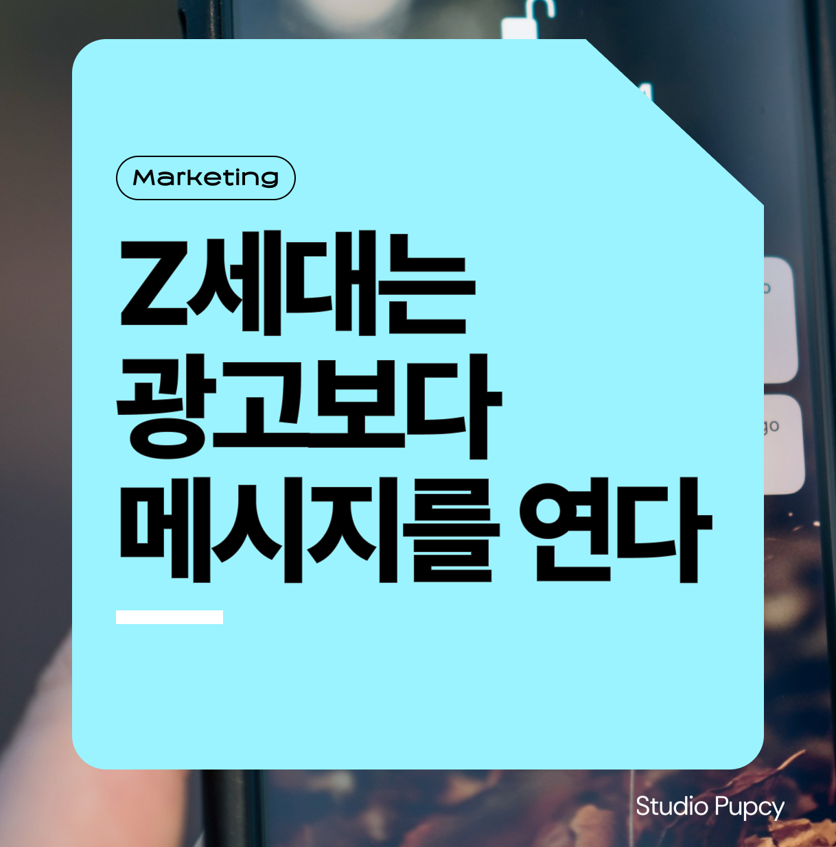 Z세대는 광고보다 DM을 연다. 메시지 기반 콘텐츠 마케팅 전략