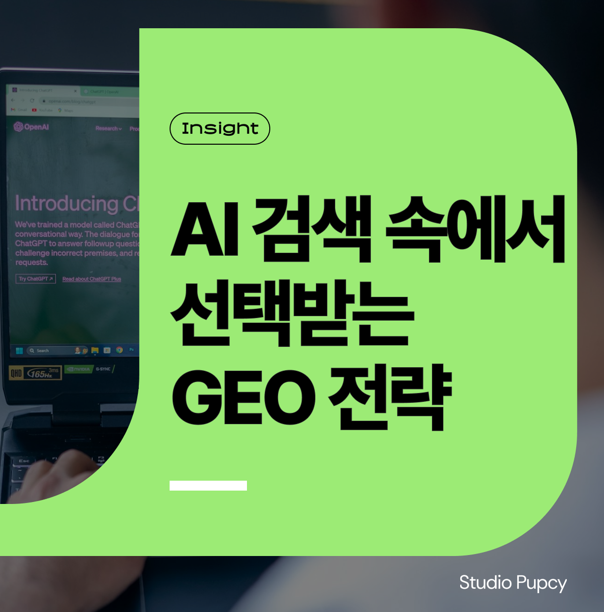 AI 검색 속에서 브랜드가 선택받는 법, GEO 전략