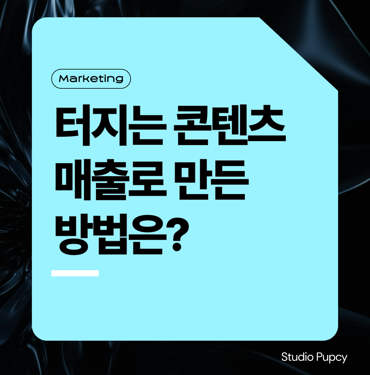 릴스, 숏폼 조회수 100만 뷰 이상 터지는 방법. 그리고 매출까지 이어진 차이는 뭘까?