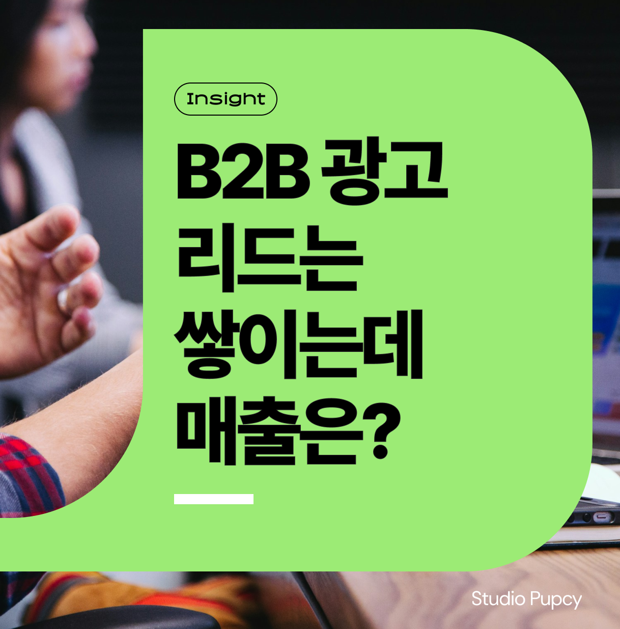 [B2B 마케팅] 10일 만에 메타 광고로 문의 2배, 리드에서 매출까지 연결된 이유