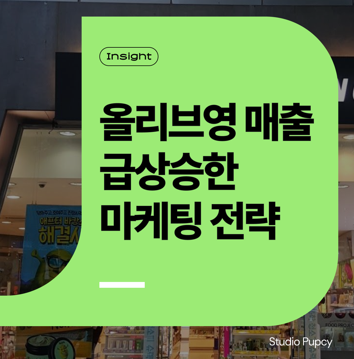 올리브영 매출 급상승한 마케팅 전략은 무엇이 달랐을까?