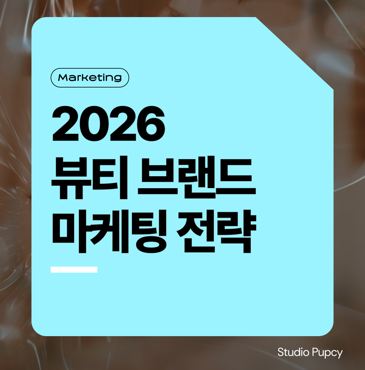 2026년 뷰티·화장품 마케팅 트렌드 | 브랜드가 준비해야 할 전략