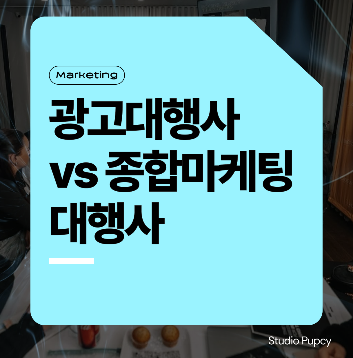 광고대행사 vs 종합마케팅 대행사: 진짜 차이와 우리 브랜드에 맞는 선택 기준