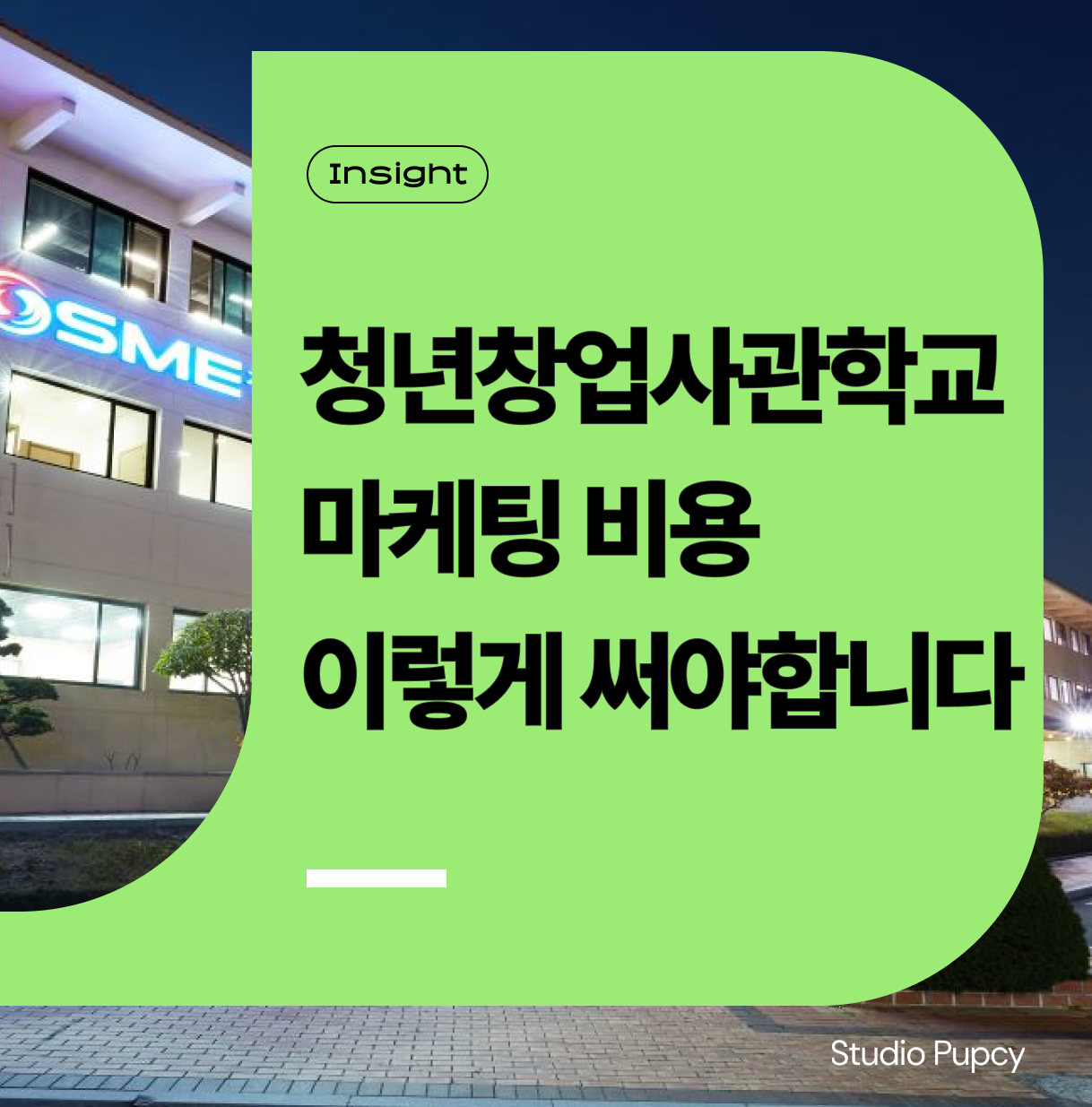 청년창업사관학교 마케팅 비용, 어디에 어떻게 써야 가장 유리할까