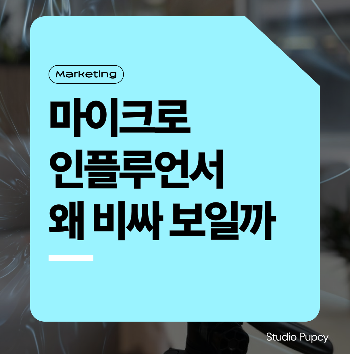 마이크로 인플루언서 단가는 왜 비싸게 느껴질까: CPM으로 설명되지 않는 비용 구조