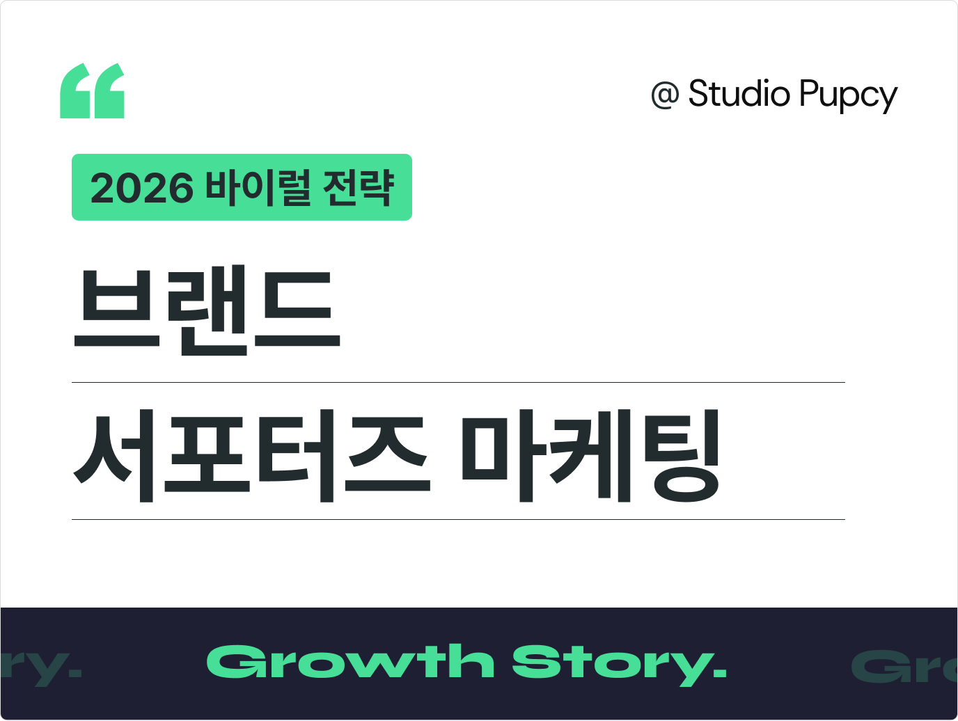 2026 바이럴 전략: 체험단·UGC를 넘어 자산으로 남는 서포터즈 마케팅