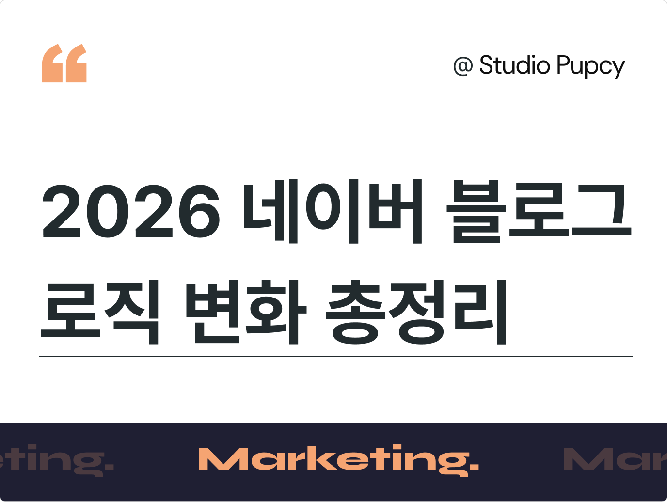 2026 네이버 블로그 로직 변화, AI 기반 검색 도입 이후 무엇이 달라졌을까?