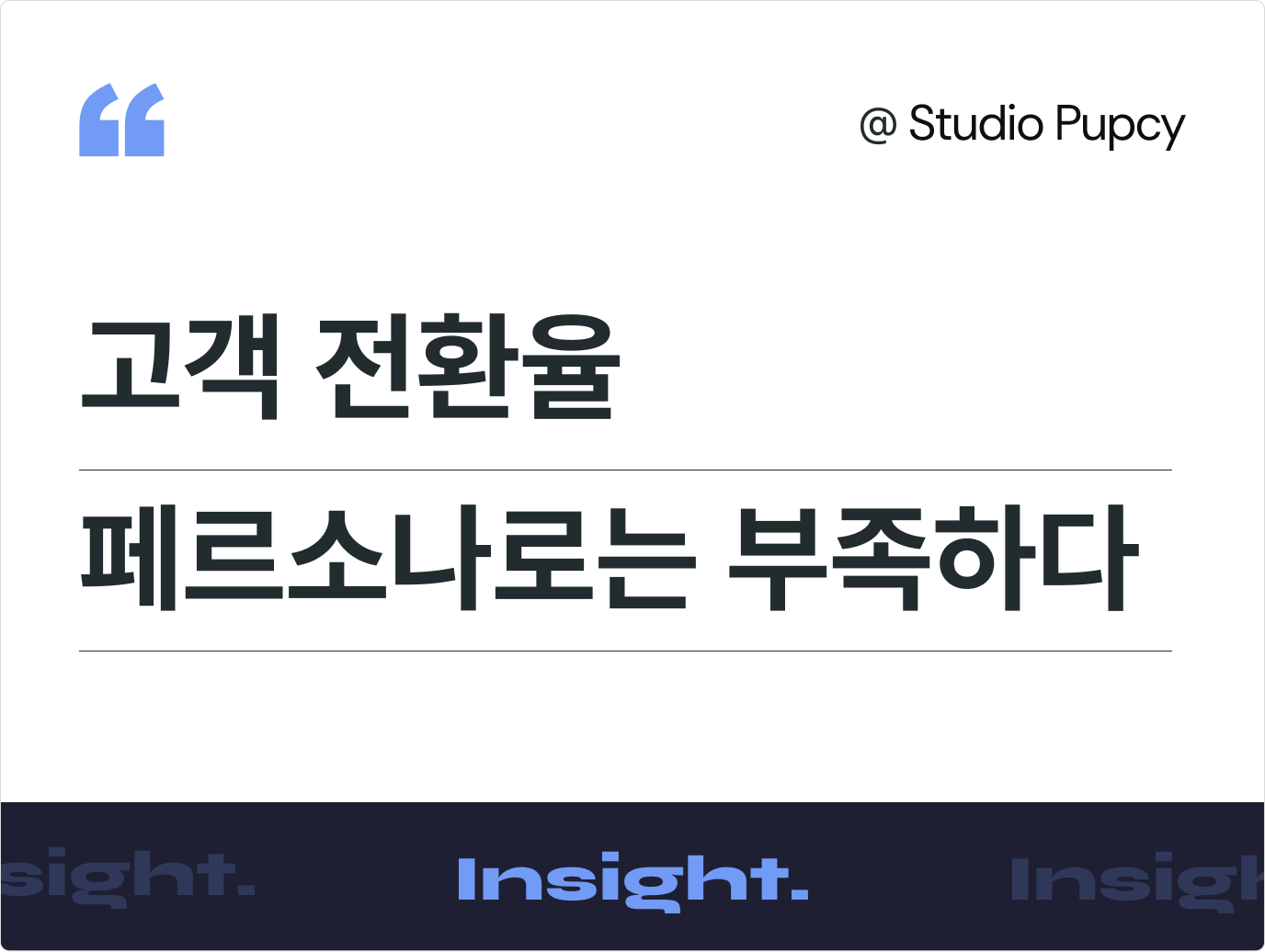 매출 전환이 안 되는 결정적 이유, 정교한 ‘마이크로 타겟팅’ 부재에 있습니다